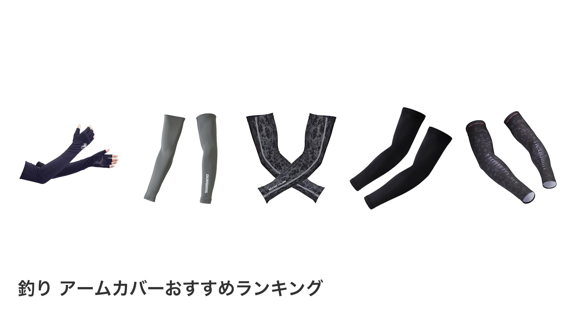 釣り アームカバーのおすすめランキング