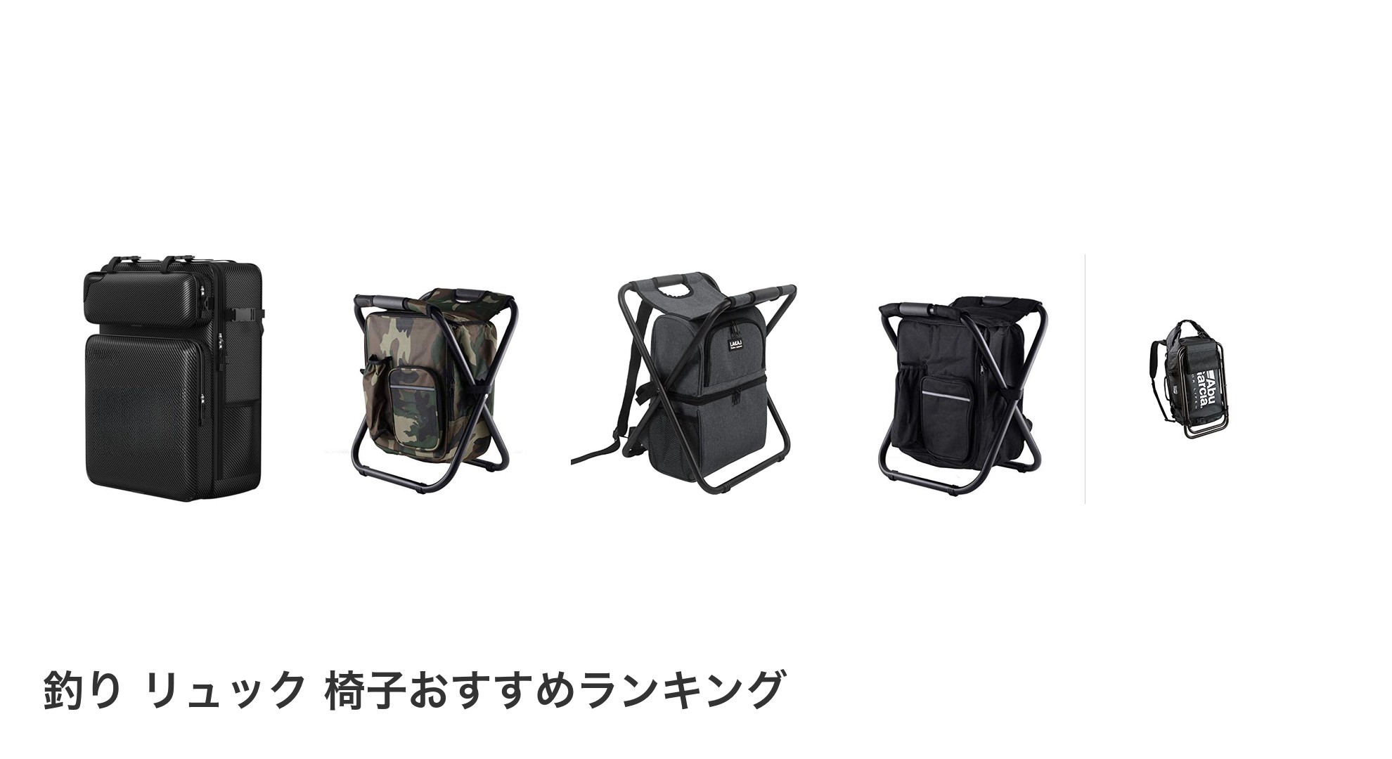 釣り リュック 椅子のおすすめランキング
