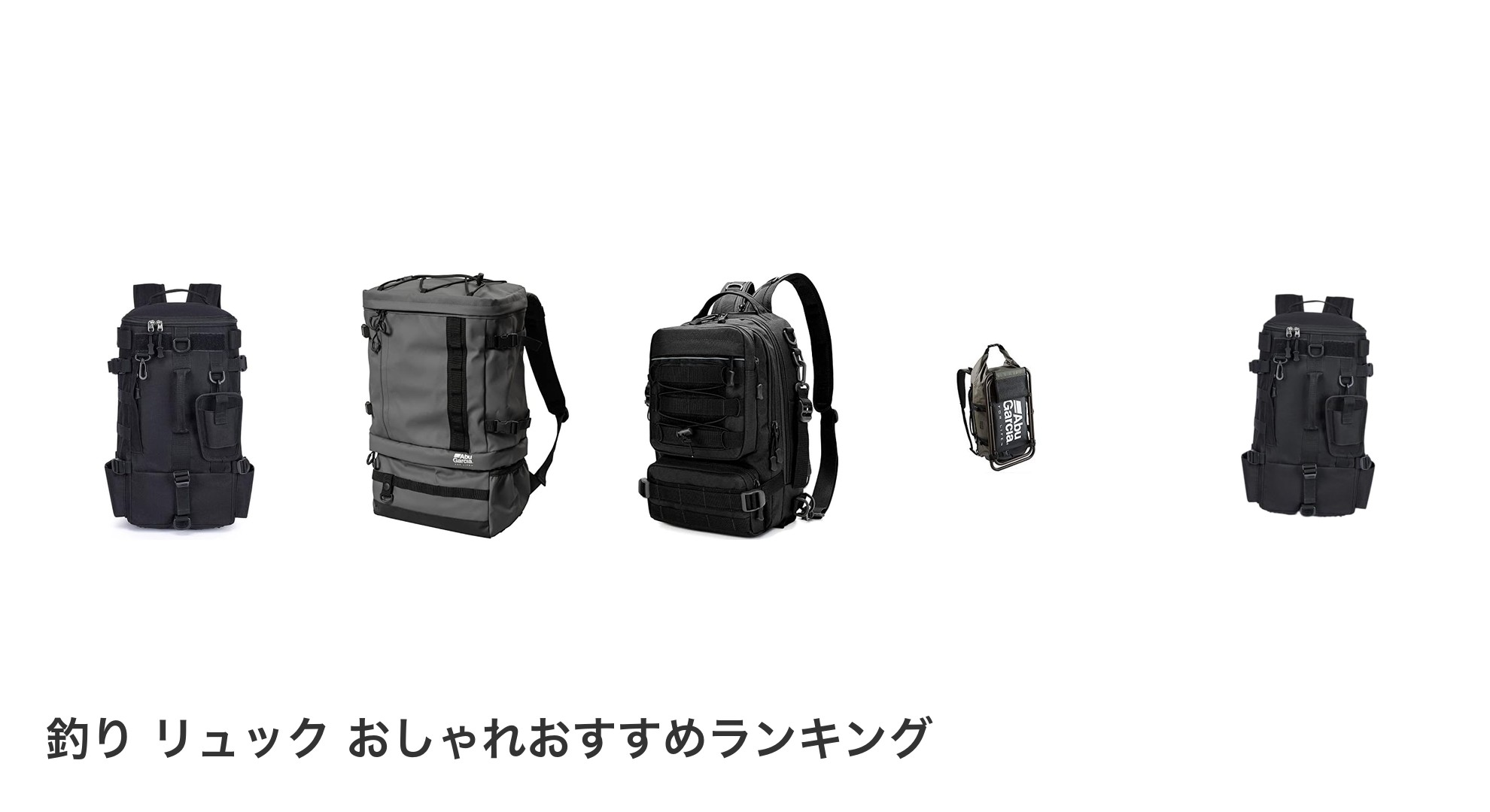 釣り リュック おしゃれのおすすめランキング