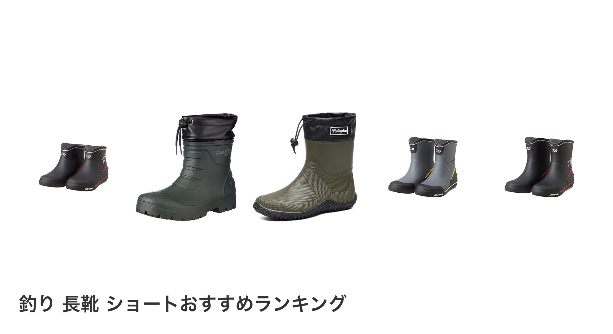 釣り 長靴 ショートのおすすめランキング