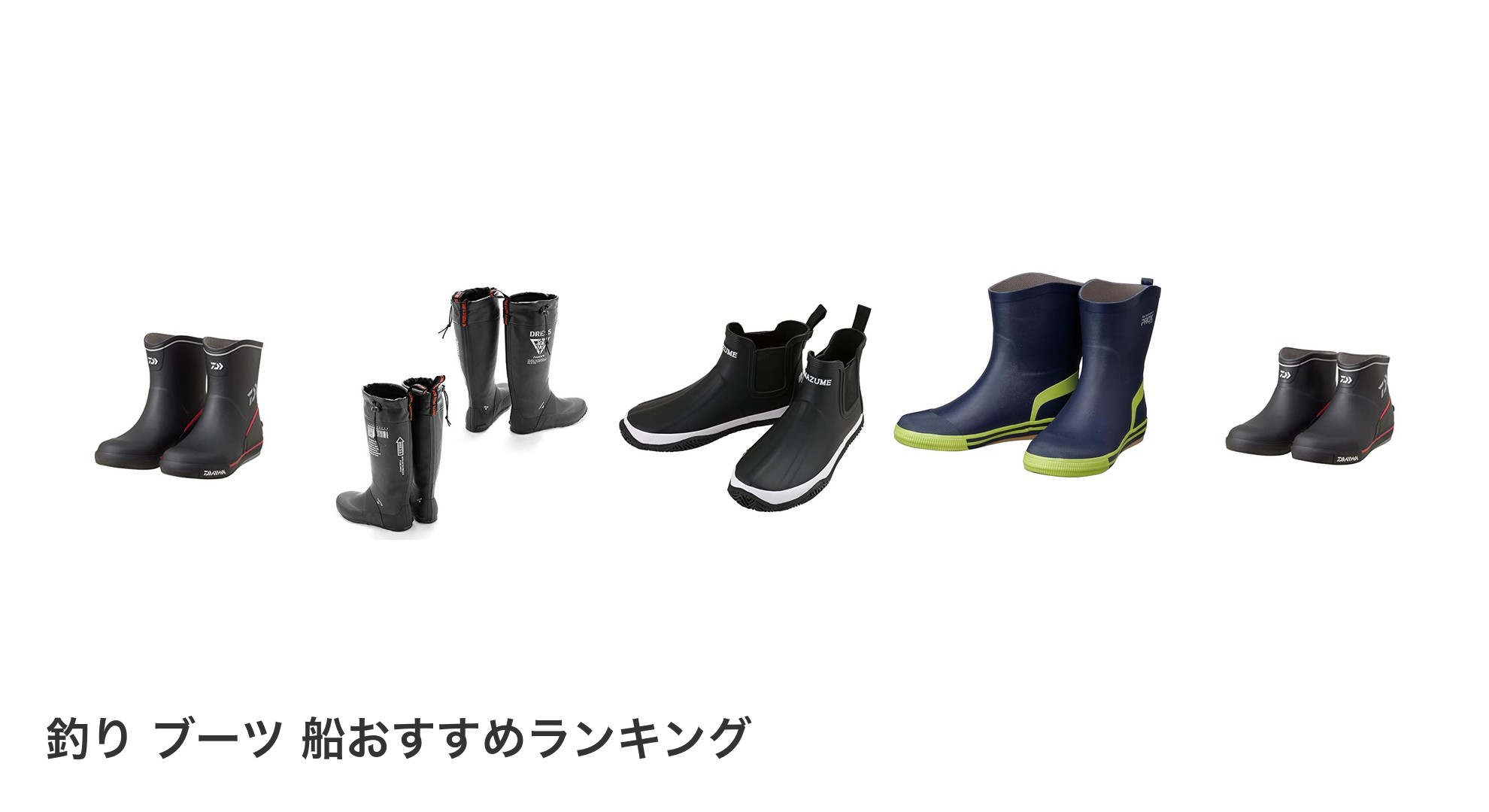 釣り ブーツ 船のおすすめランキング