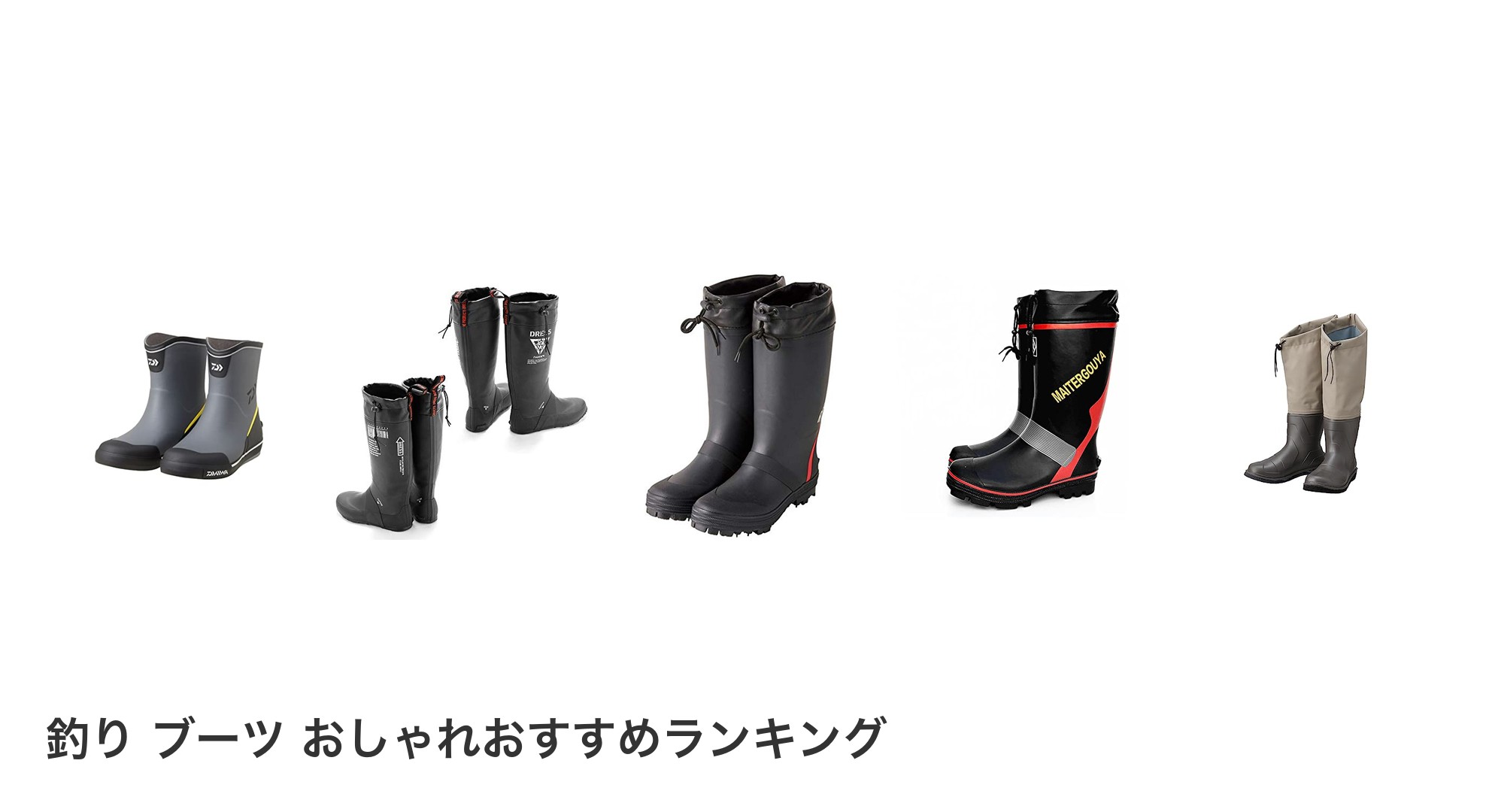 釣り ブーツ おしゃれのおすすめランキング