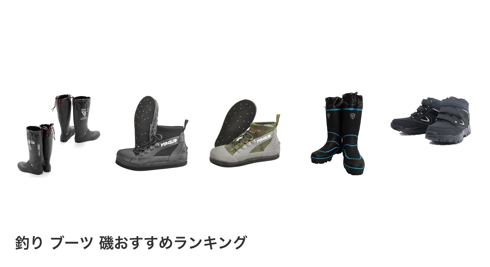 釣り ブーツ 磯のおすすめランキング
