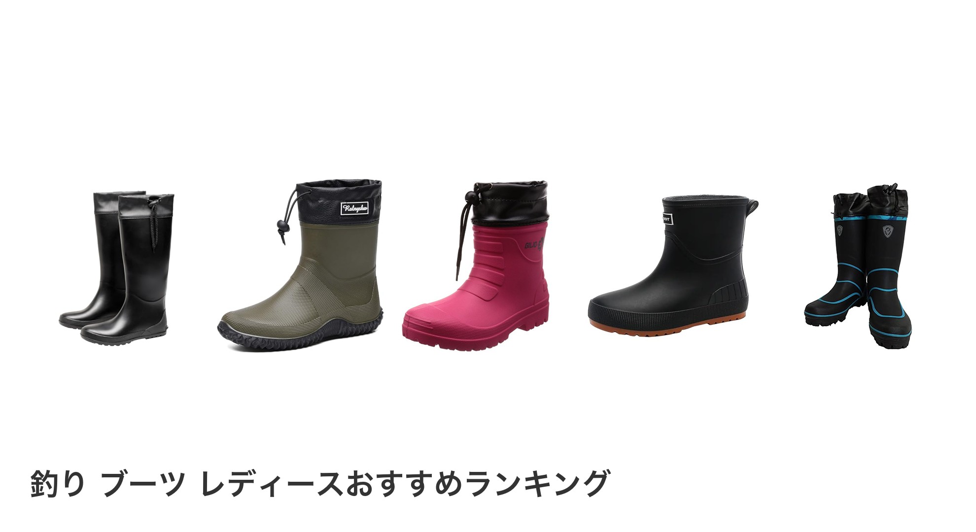 釣り ブーツ レディースのおすすめランキング