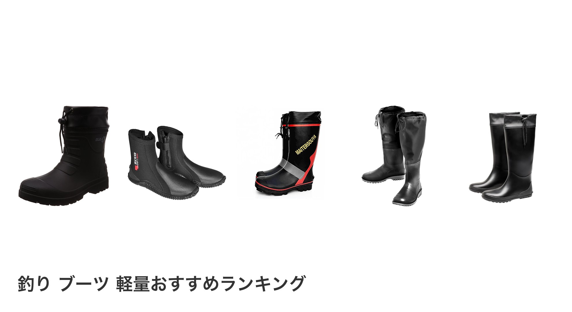 釣り ブーツ 軽量のおすすめランキング