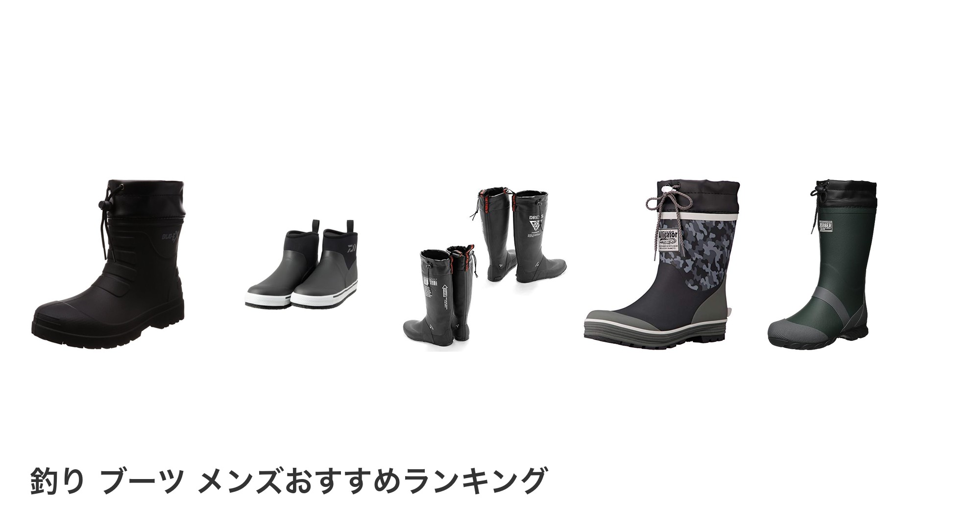 釣り ブーツ メンズのおすすめランキング