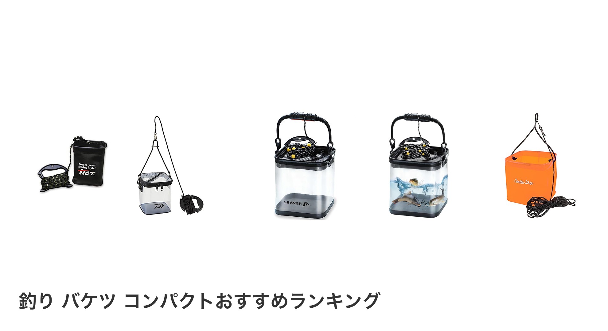 釣り バケツ コンパクトのおすすめランキング