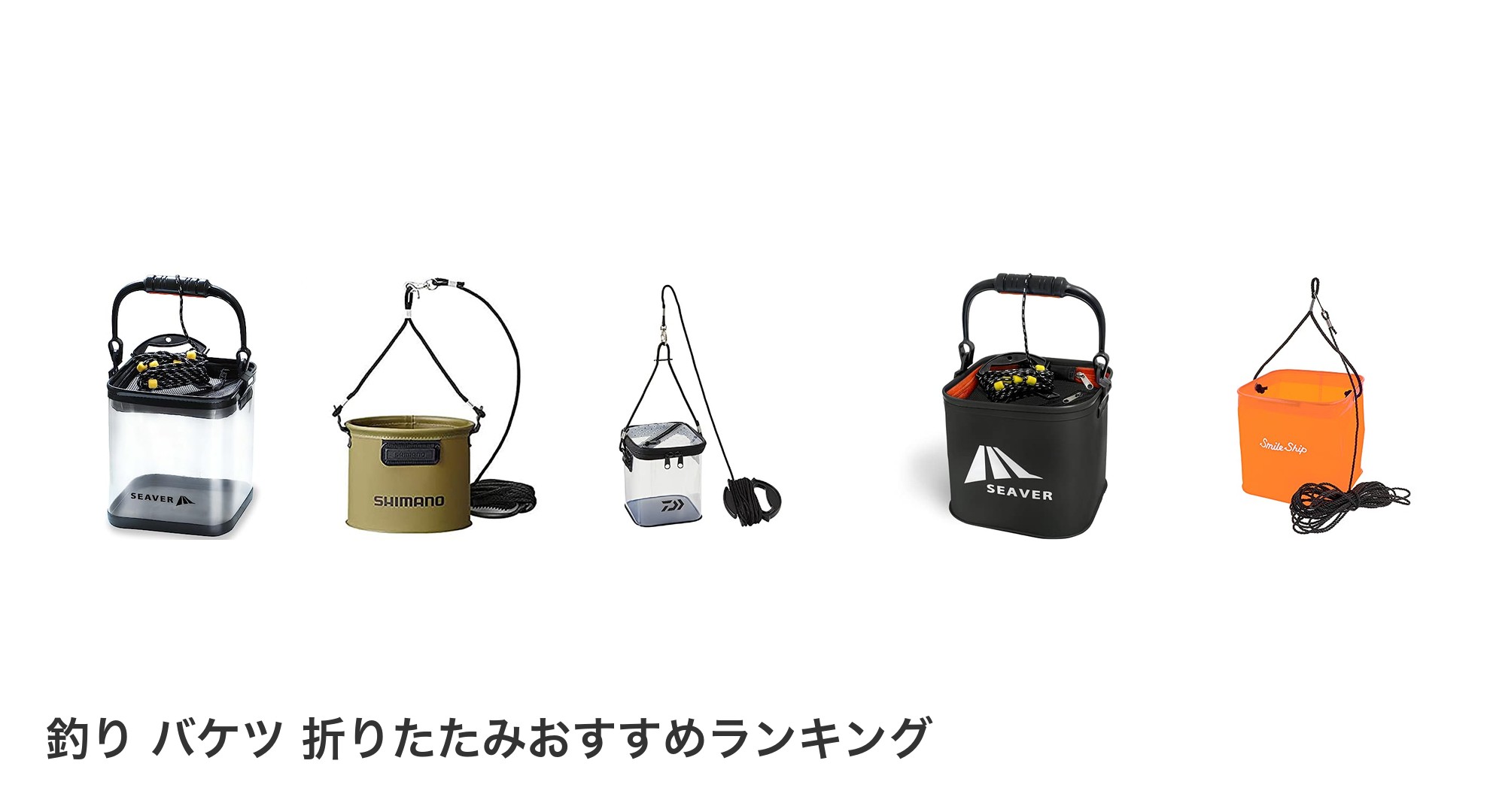 釣り バケツ 折りたたみのおすすめランキング