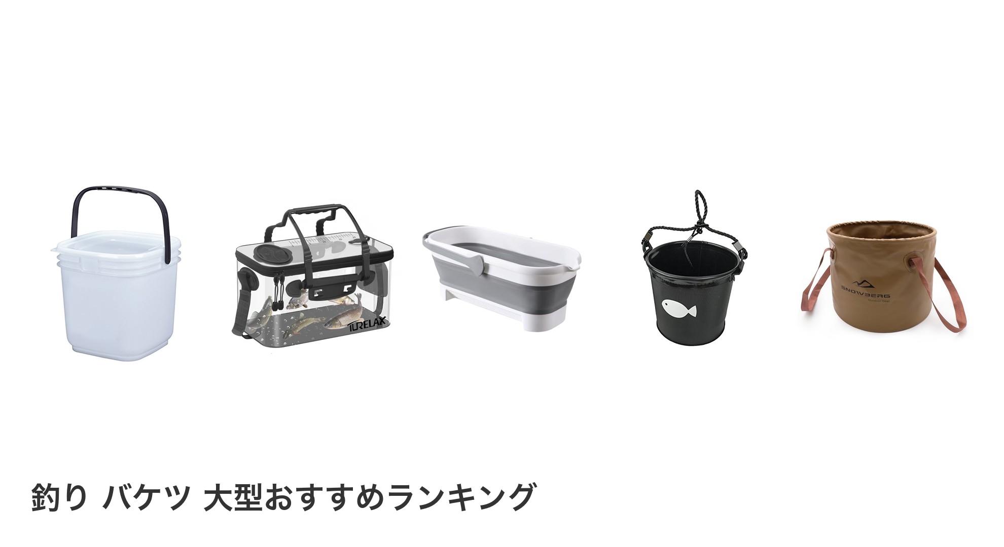 釣り バケツ 大型のおすすめランキング