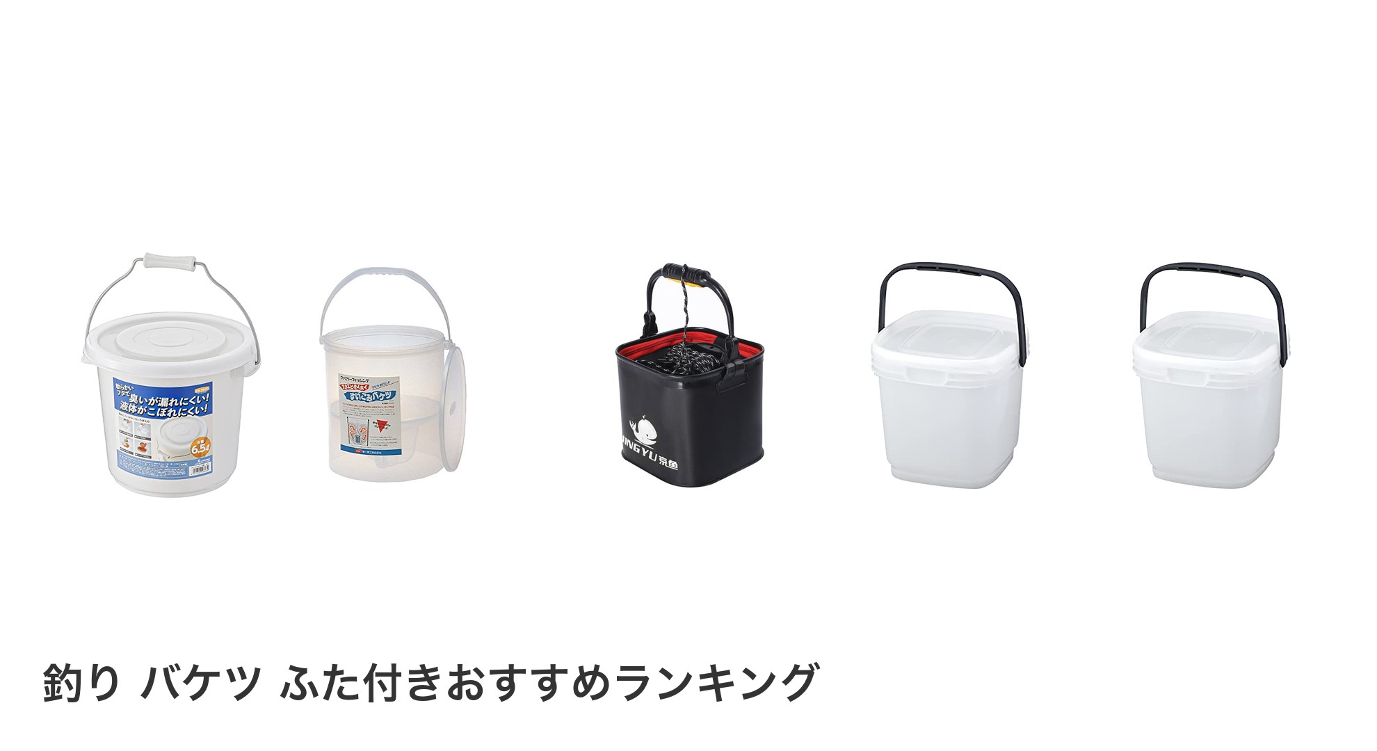 釣り バケツ ふた付きのおすすめランキング
