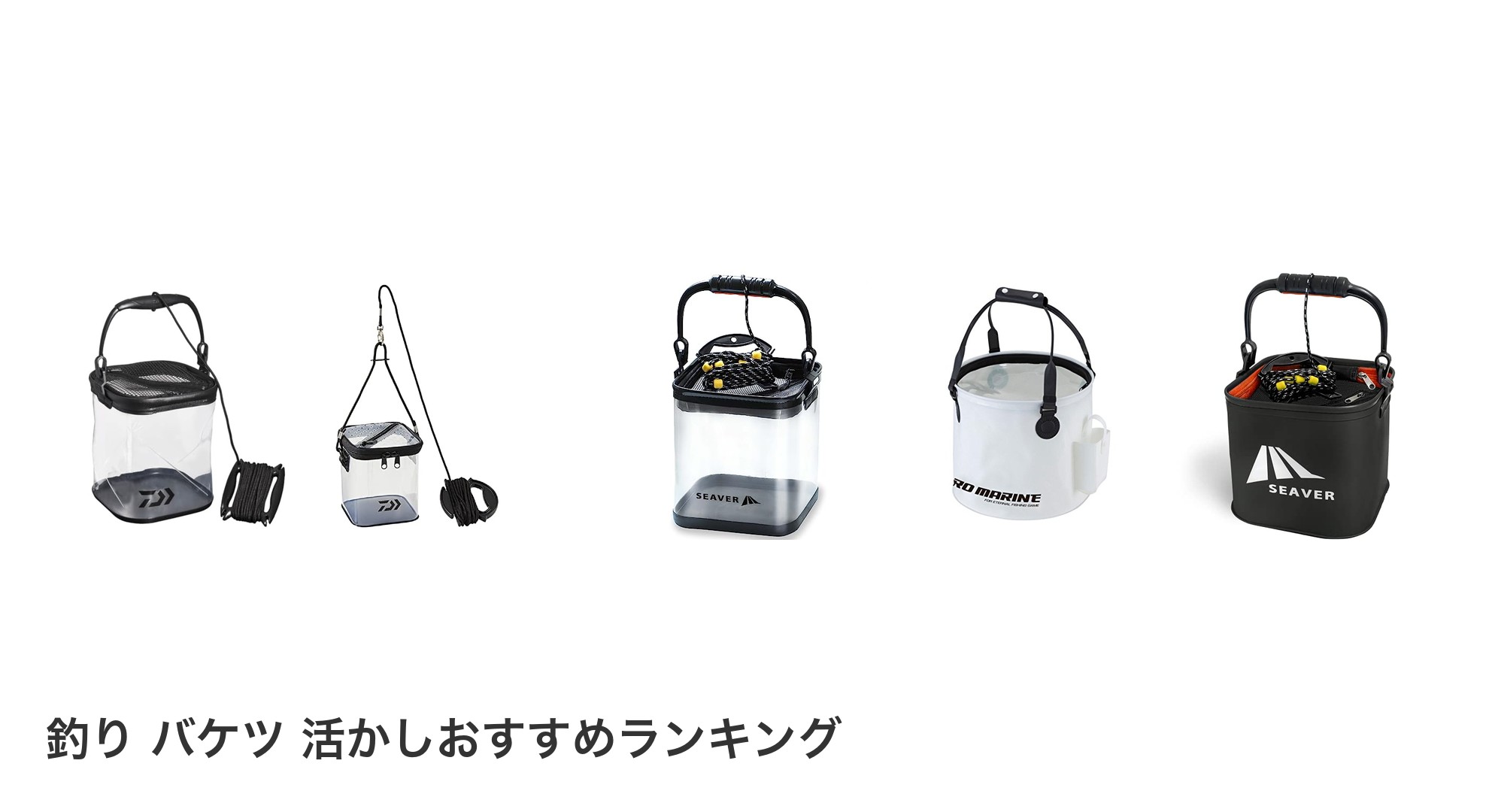 釣り バケツ 活かしのおすすめランキング