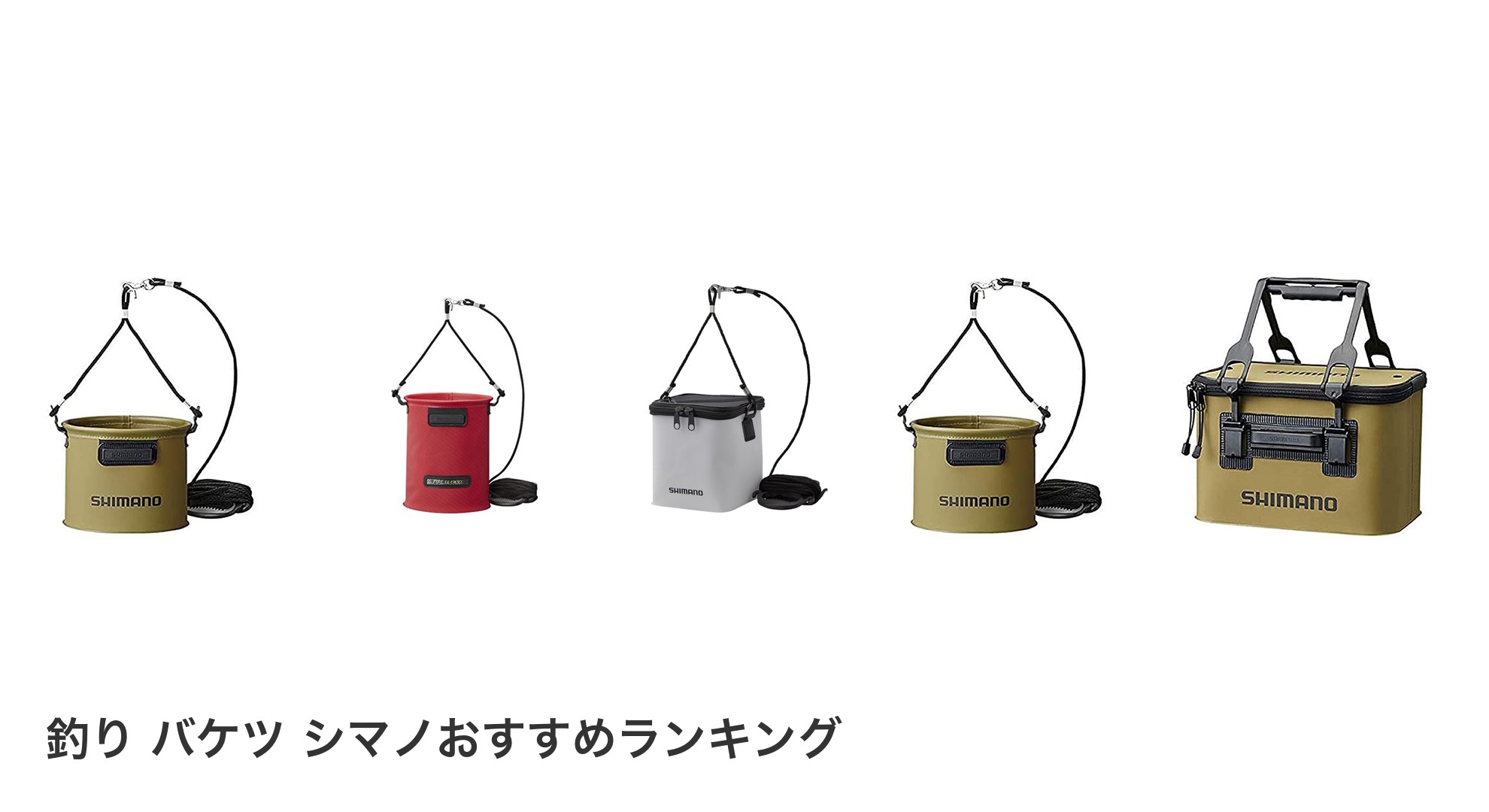 釣り バケツ シマノのおすすめランキング
