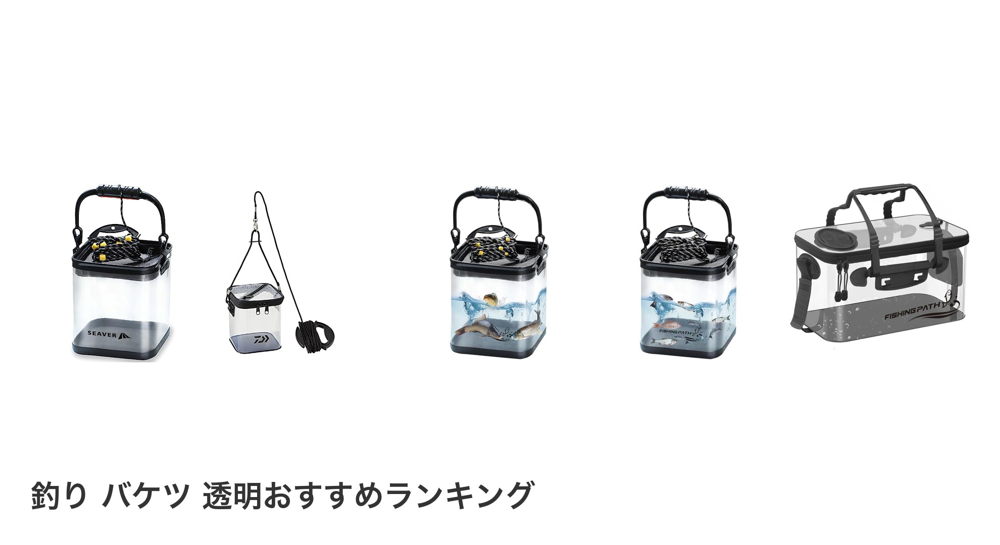 釣り バケツ 透明のおすすめランキング