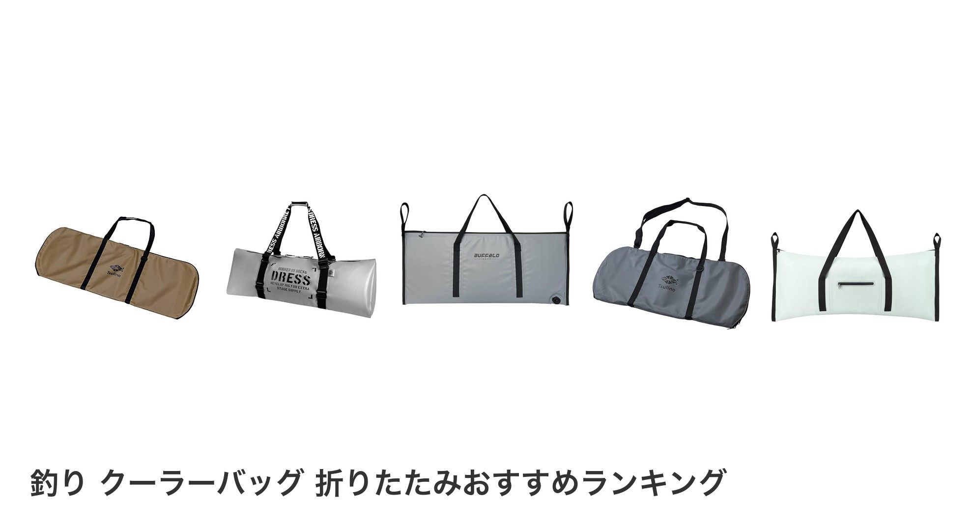 釣り クーラーバッグ 折りたたみのおすすめランキング