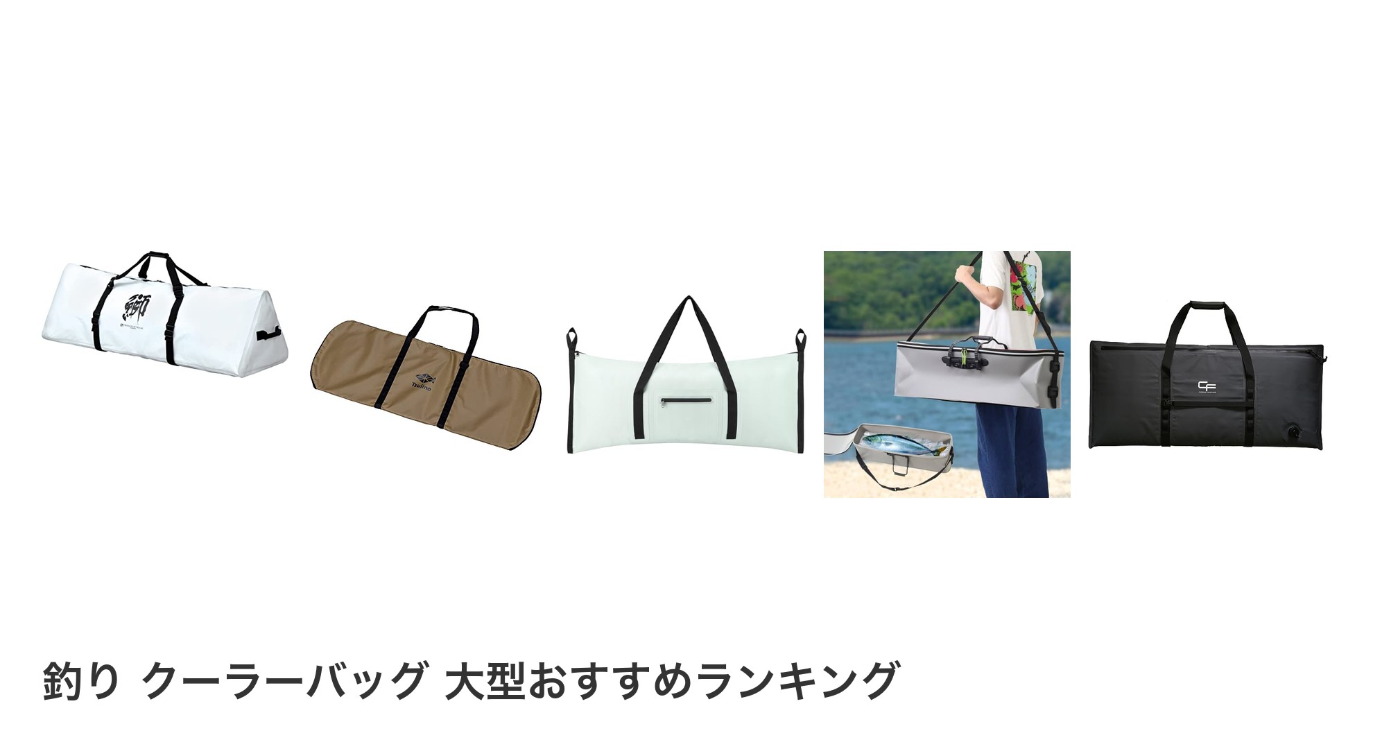 釣り クーラーバッグ 大型のおすすめランキング