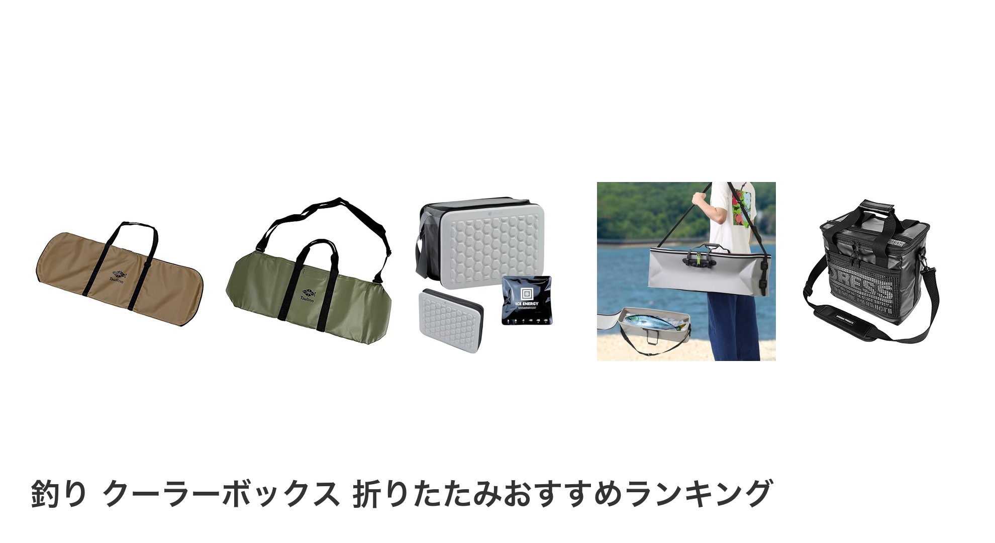 釣り クーラーボックス 折りたたみのおすすめランキング