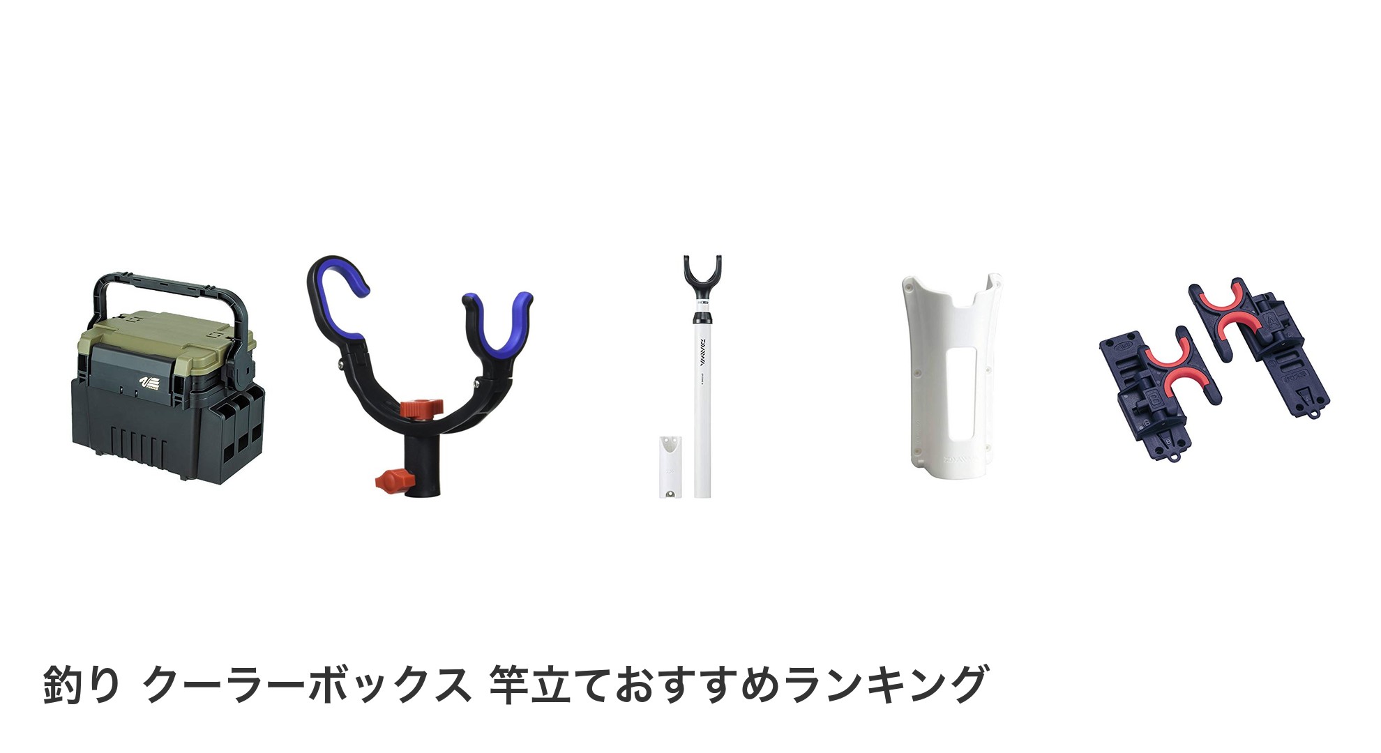 釣り クーラーボックス 竿立てのおすすめランキング