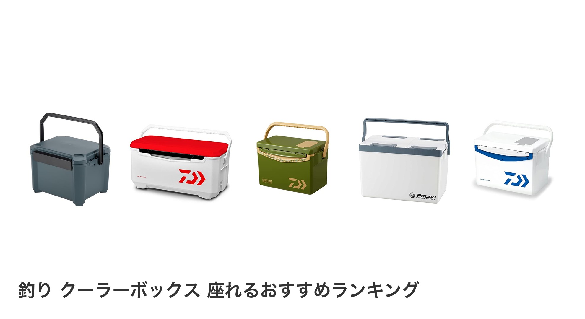 釣り クーラーボックス 座れるのおすすめランキング