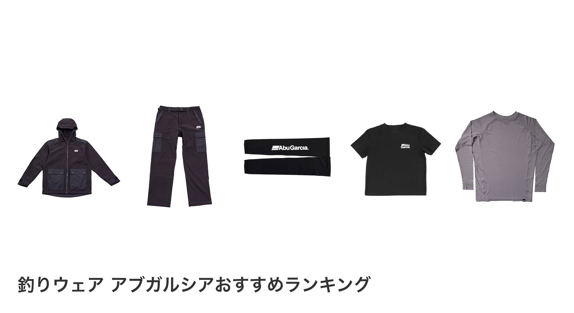 釣りウェア アブガルシアのおすすめランキング