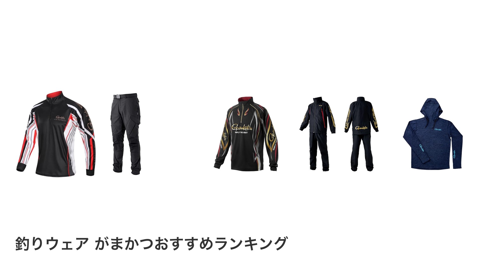 釣りウェア がまかつのおすすめランキング