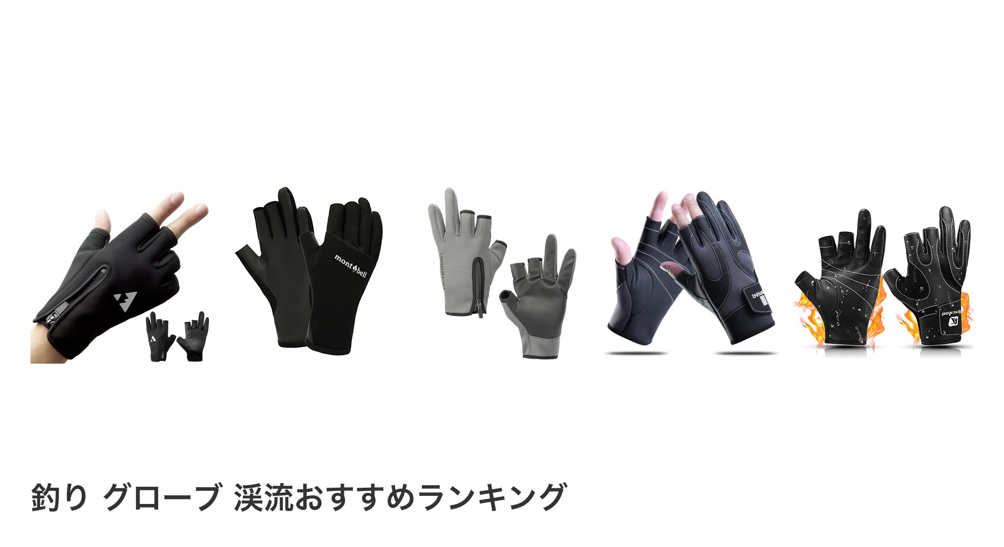 釣り グローブ 渓流のおすすめランキング