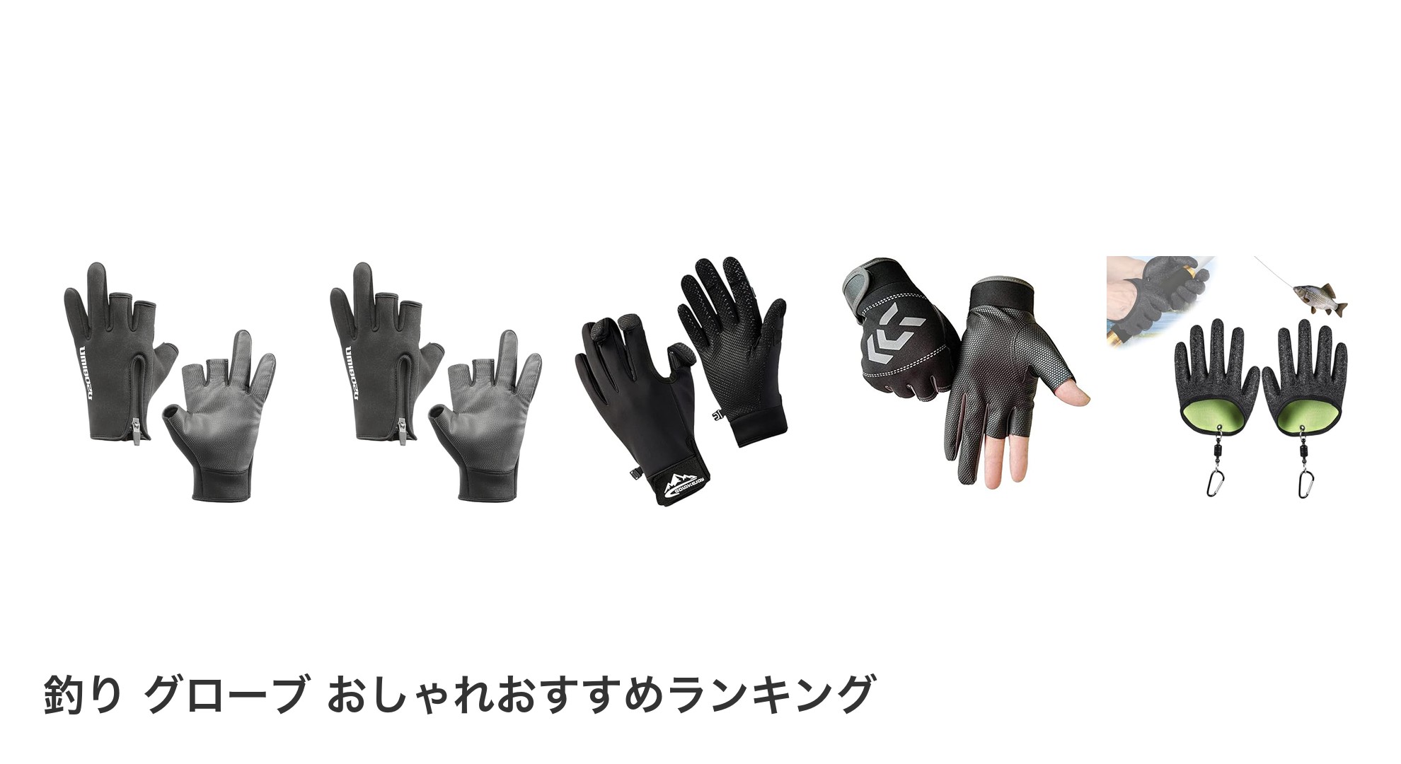 釣り グローブ おしゃれのおすすめランキング