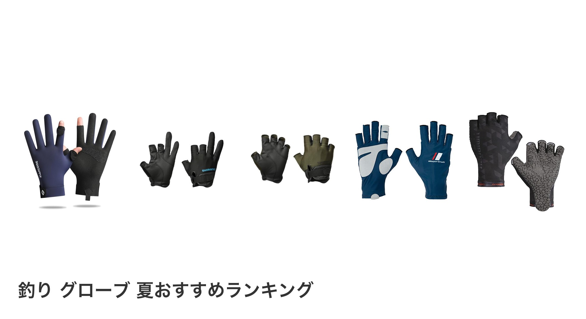 釣り グローブ 夏のおすすめランキング