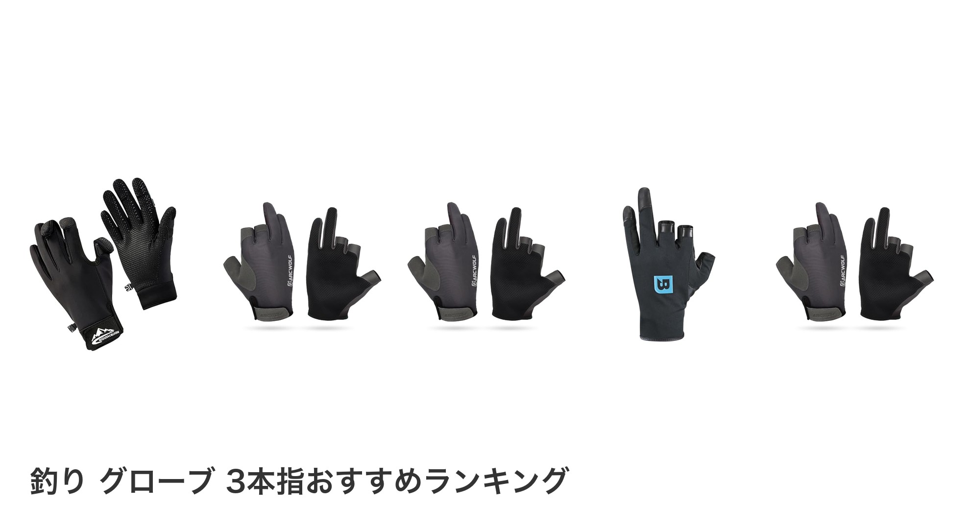 釣り グローブ 3本指のおすすめランキング