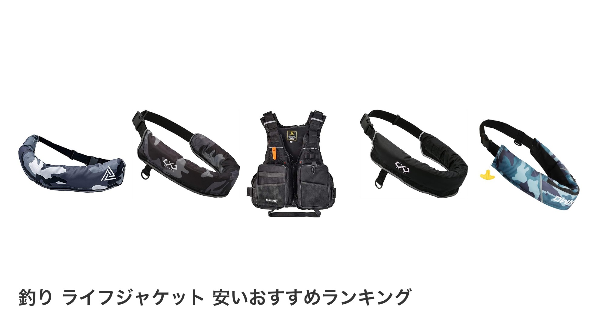 釣り ライフジャケット 安いのおすすめランキング