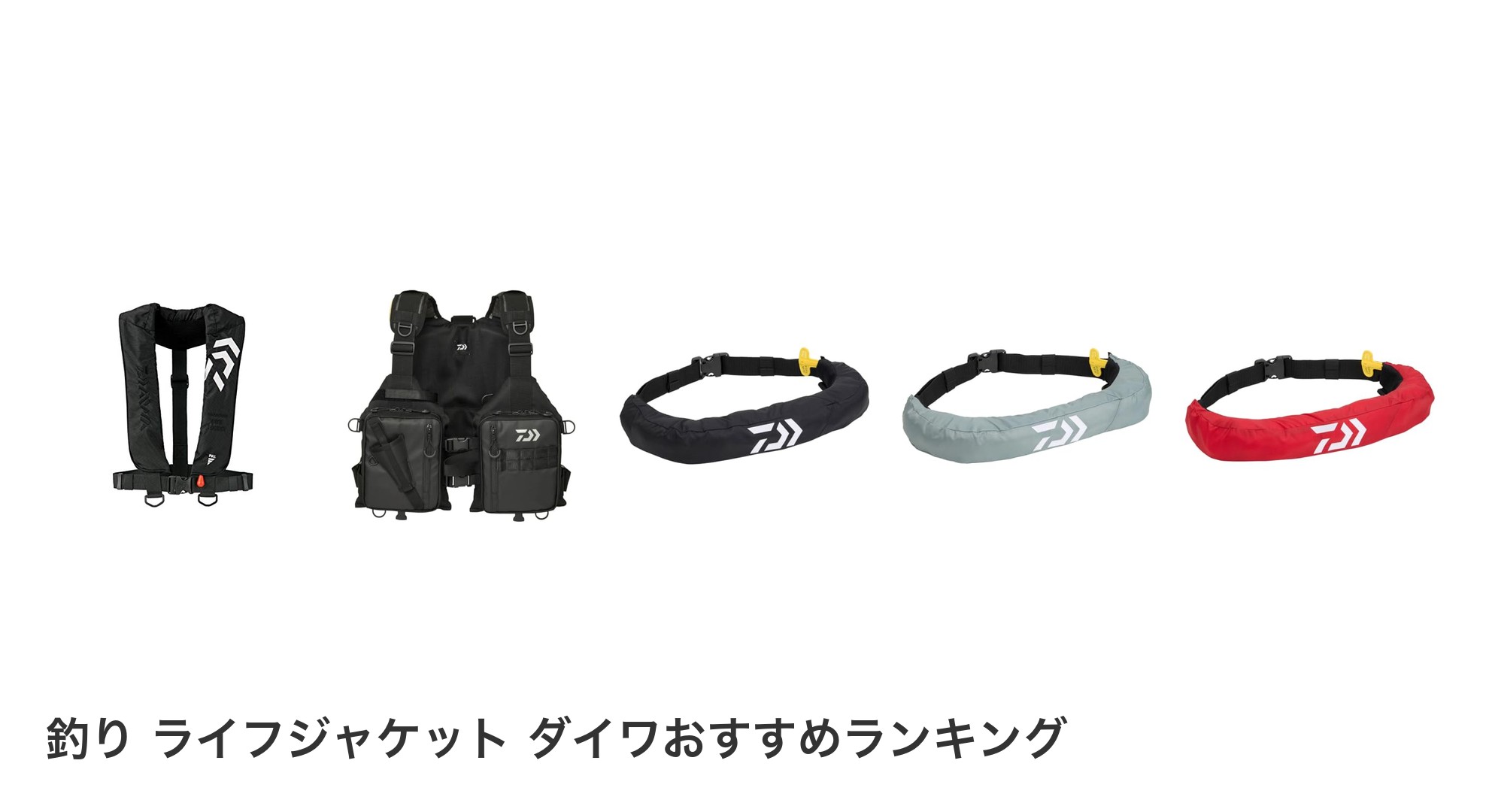 釣り ライフジャケット ダイワのおすすめランキング