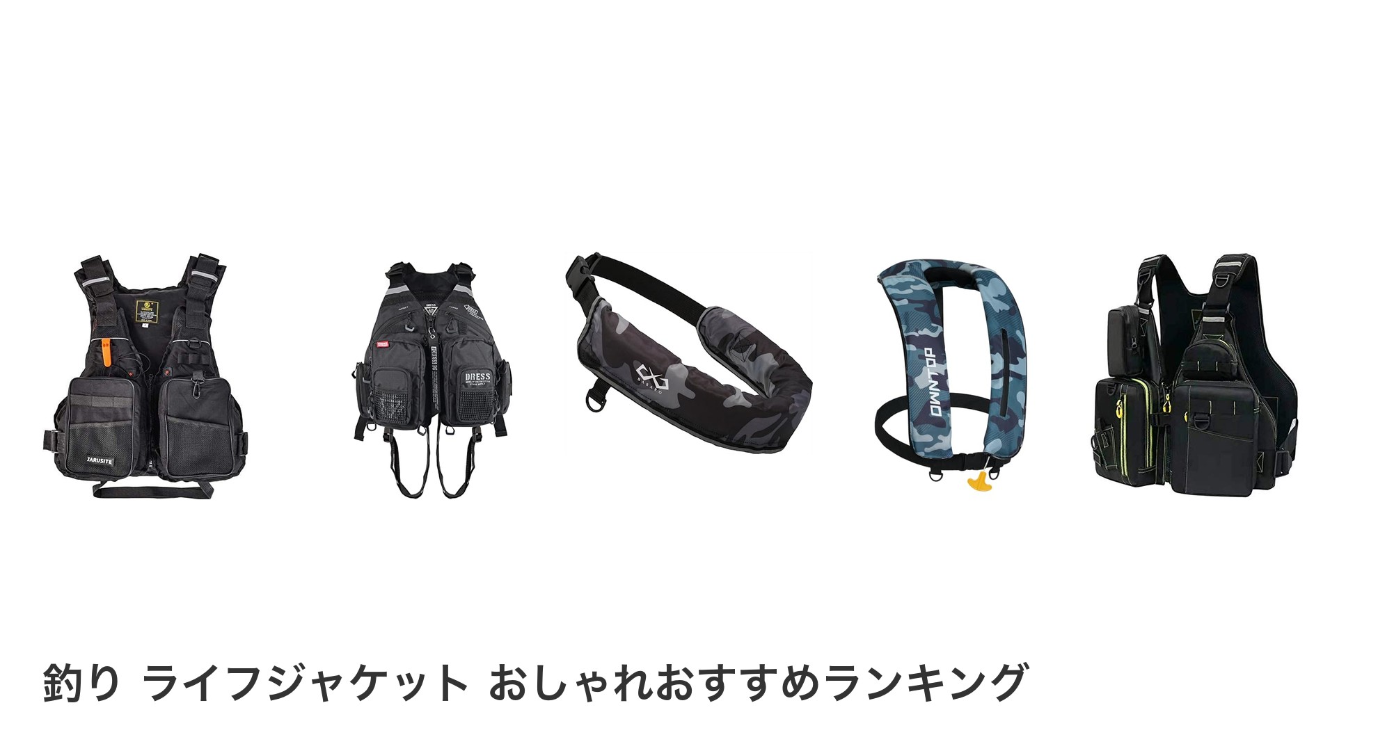 釣り ライフジャケット おしゃれのおすすめランキング