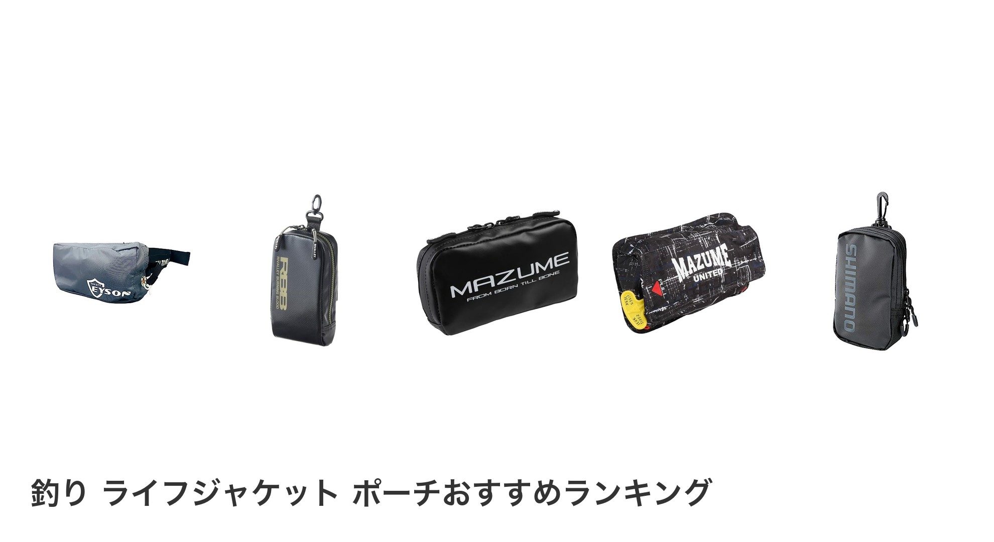 釣り ライフジャケット ポーチのおすすめランキング