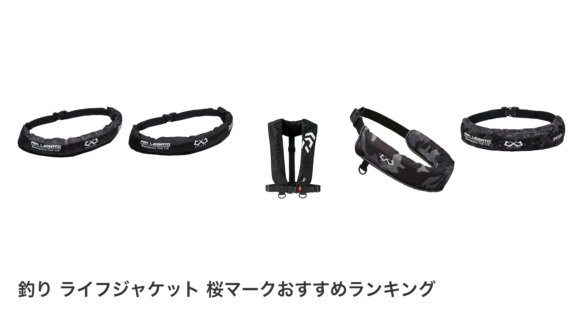 釣り ライフジャケット 桜マークのおすすめランキング