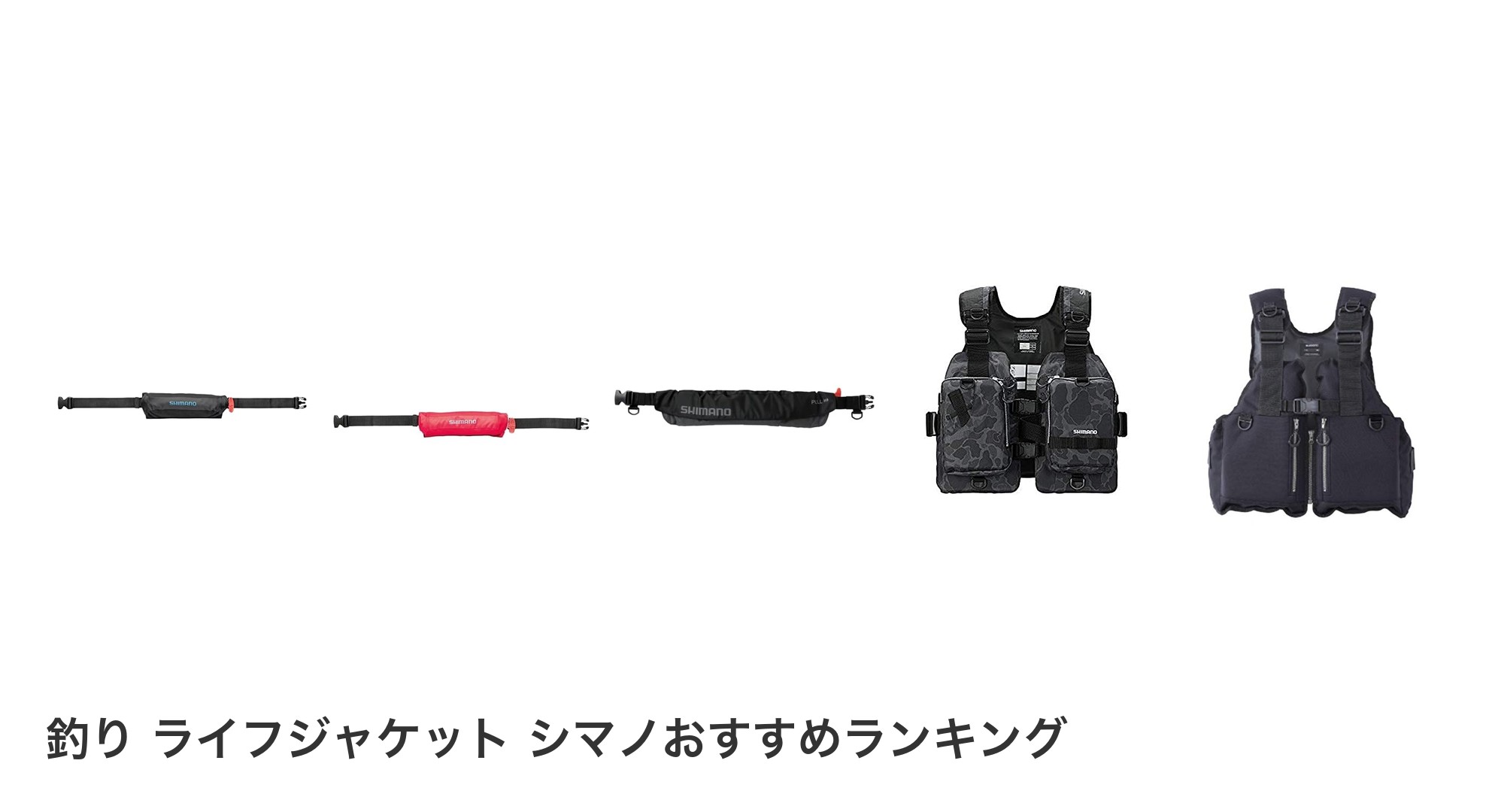 釣り ライフジャケット シマノのおすすめランキング