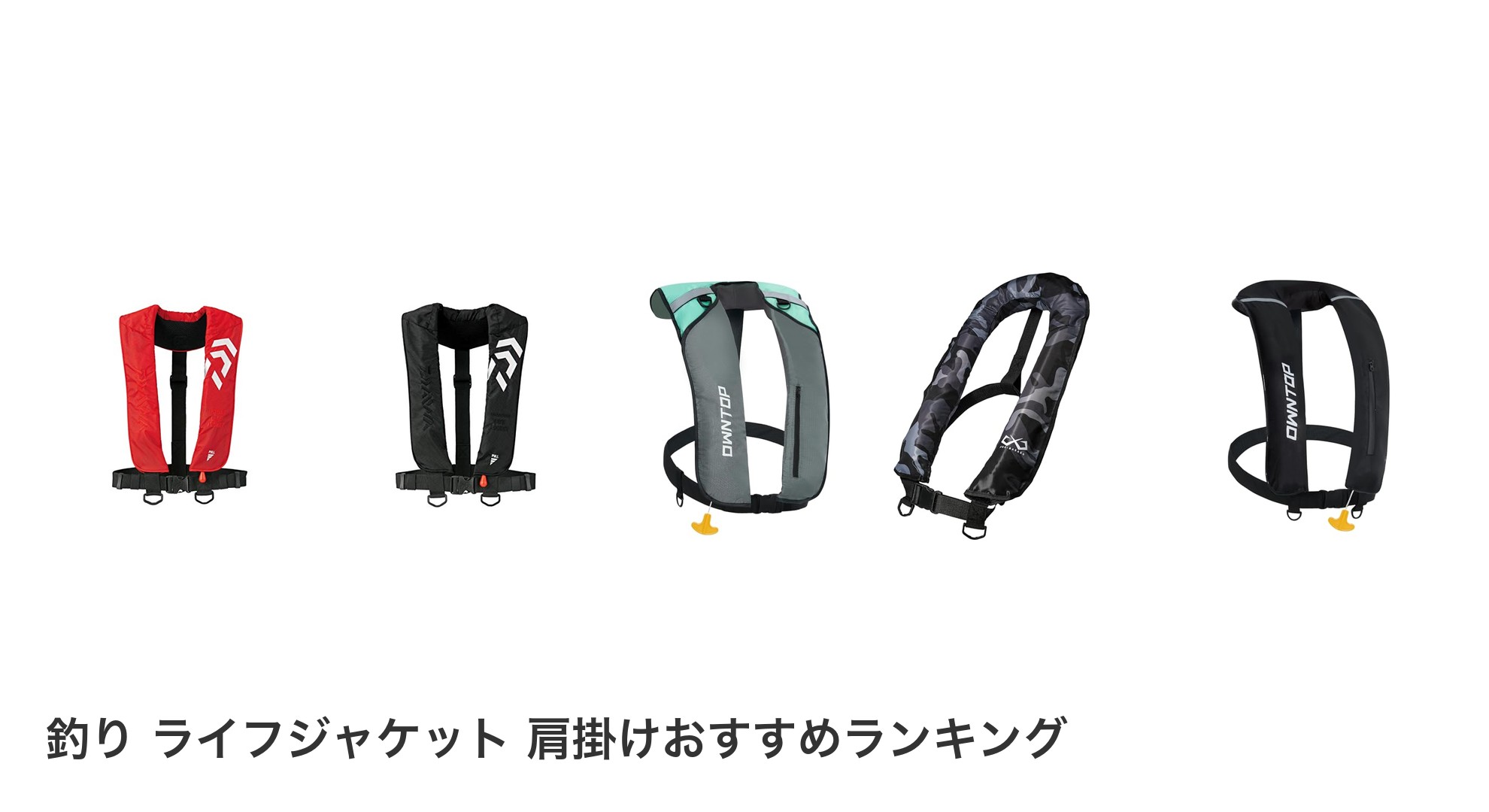 釣り ライフジャケット 肩掛けのおすすめランキング