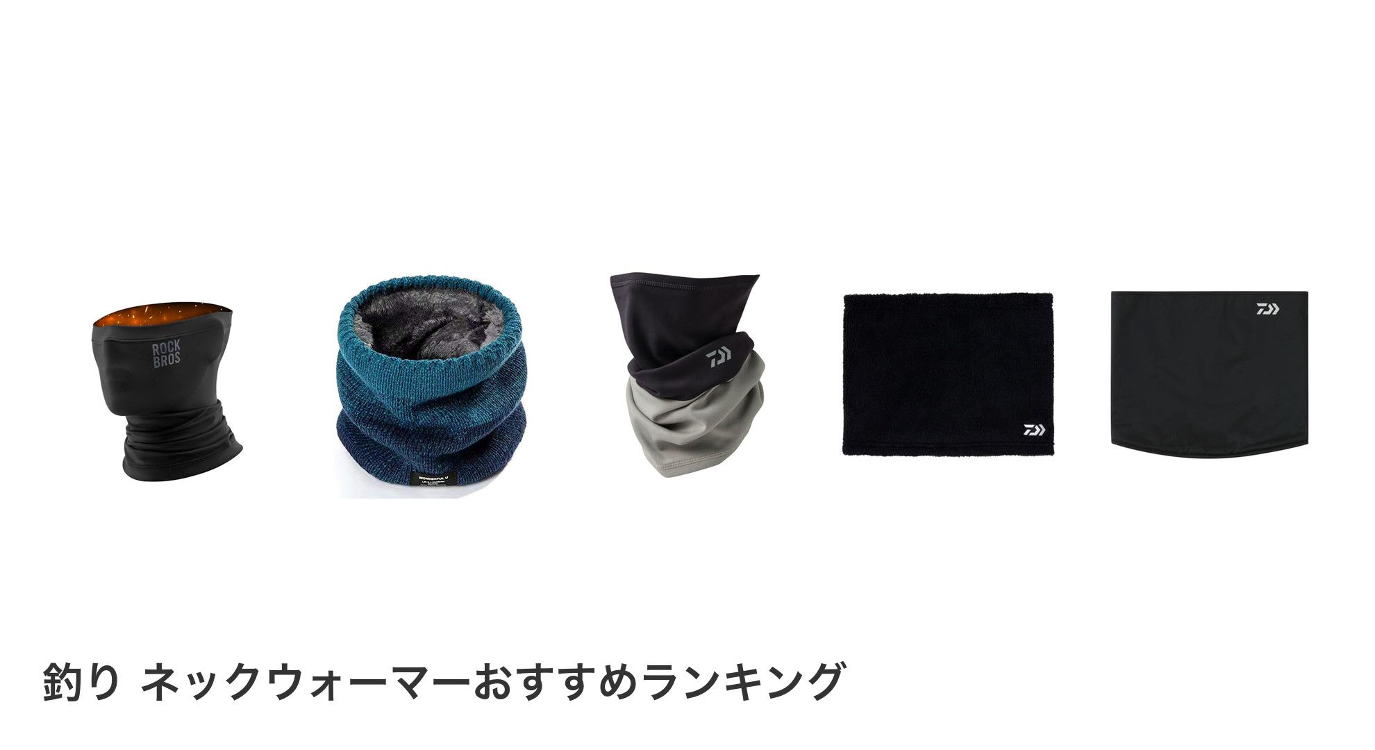 釣り ネックウォーマーのおすすめランキング