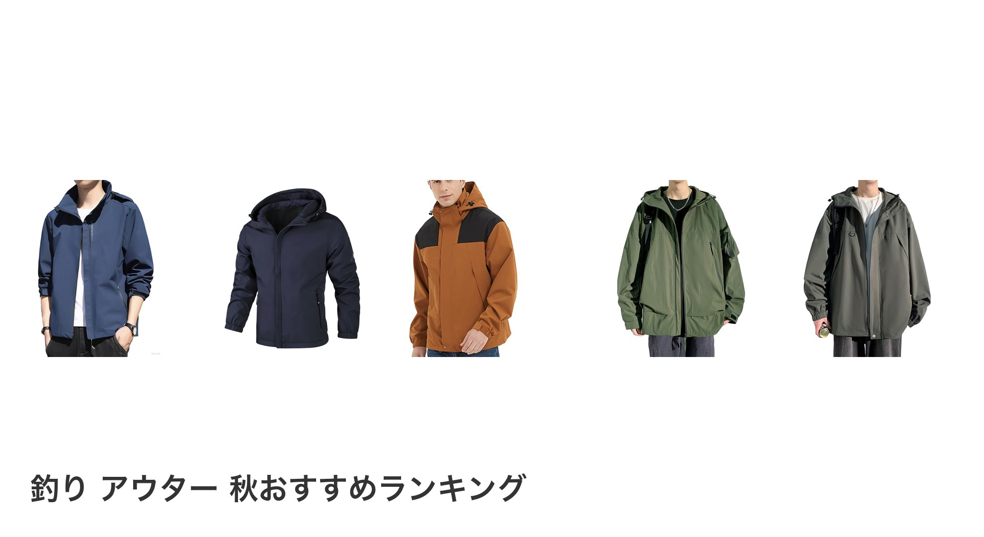 釣り アウター 秋のおすすめランキング