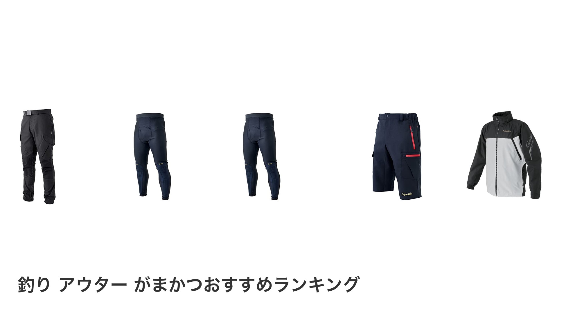 釣り アウター がまかつのおすすめランキング