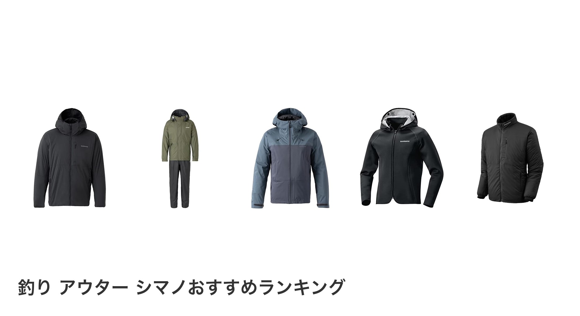 釣り アウター シマノのおすすめランキング