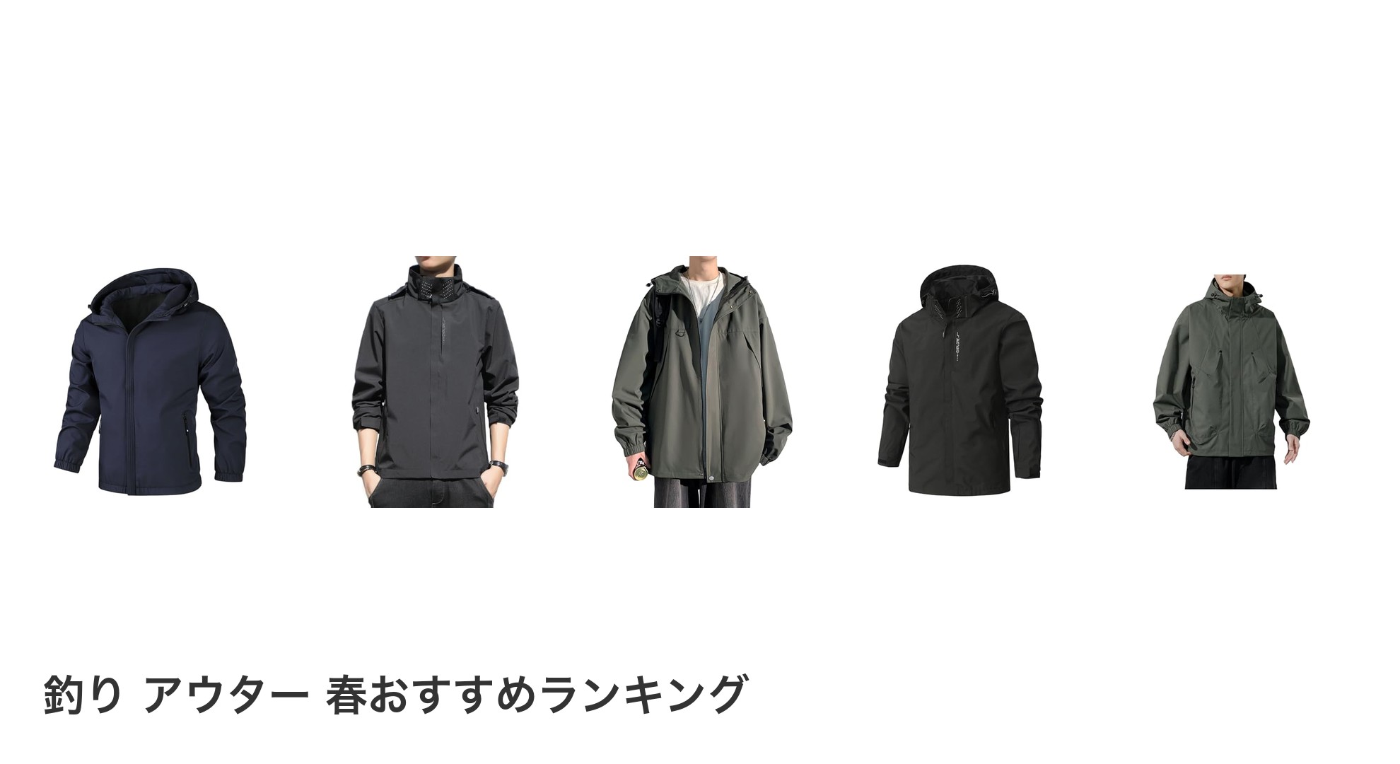 釣り アウター 春のおすすめランキング