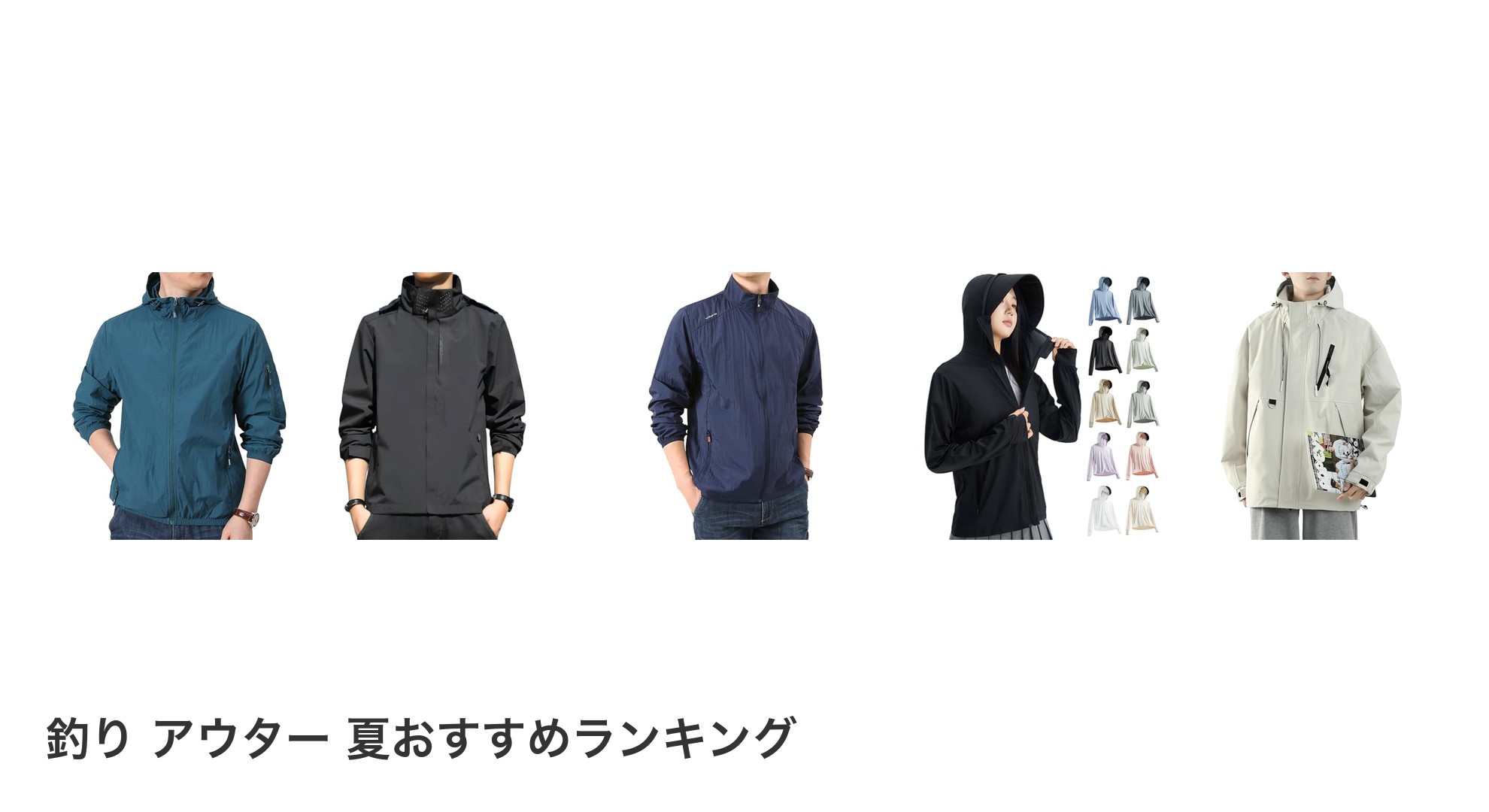 釣り アウター 夏のおすすめランキング