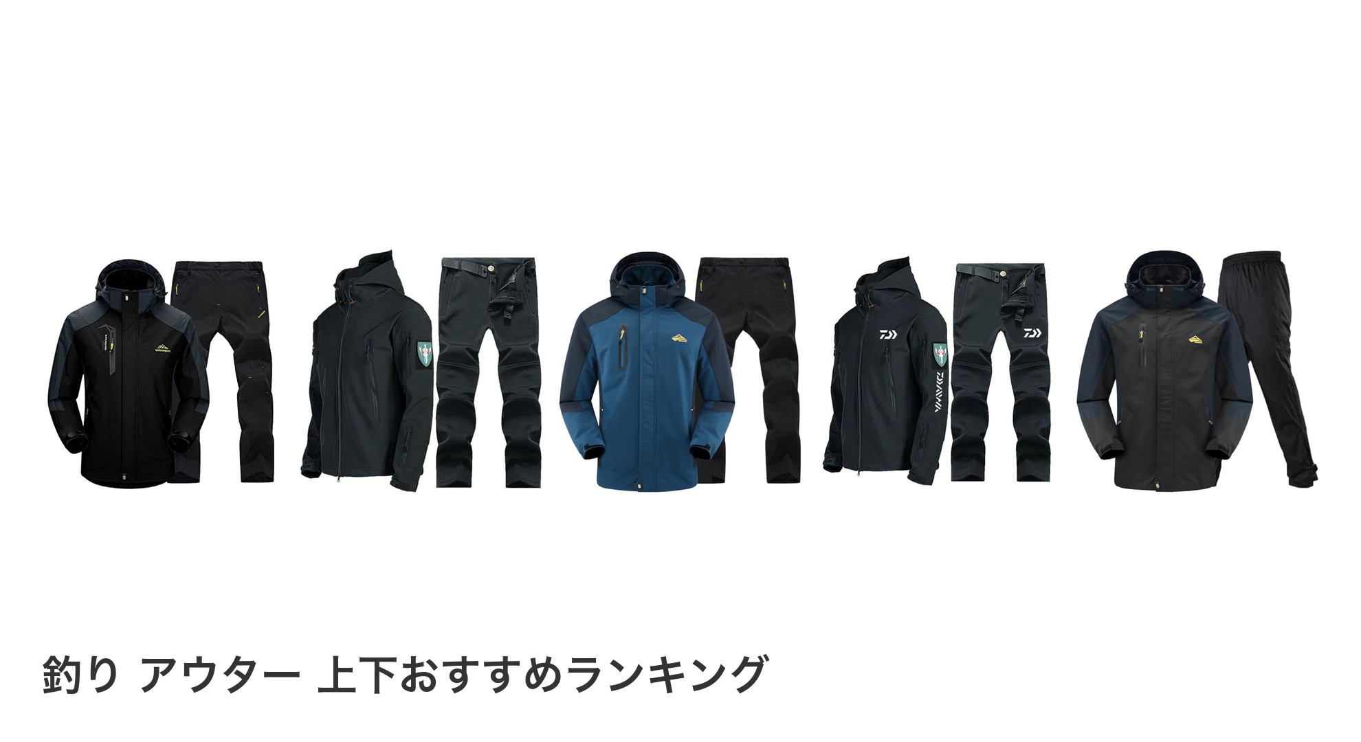 釣り アウター 上下のおすすめランキング
