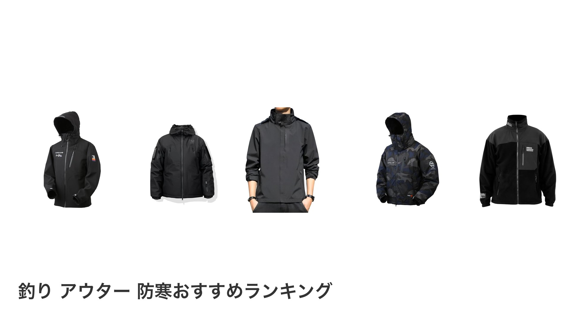 釣り アウター 防寒のおすすめランキング