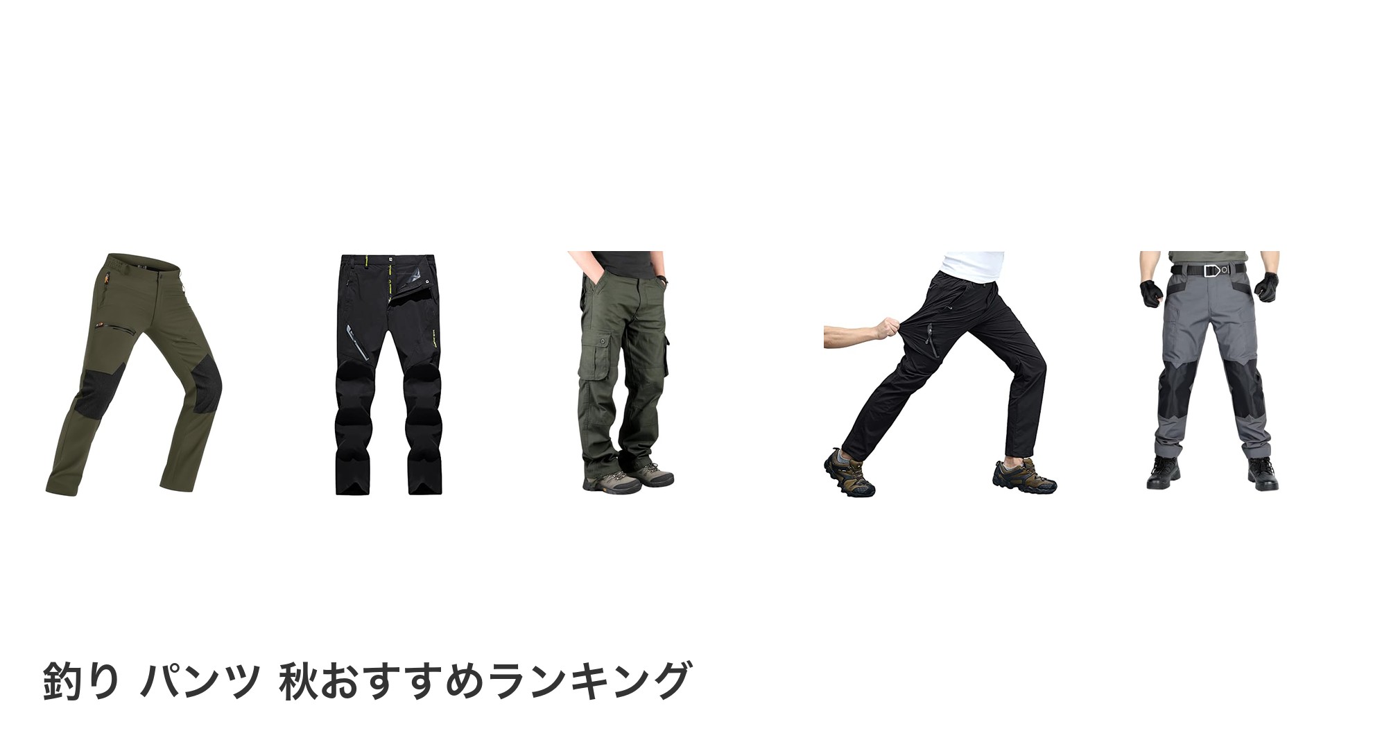 釣り パンツ 秋のおすすめランキング