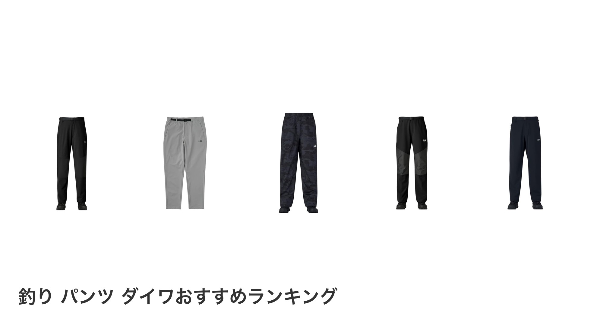 釣り パンツ ダイワのおすすめランキング