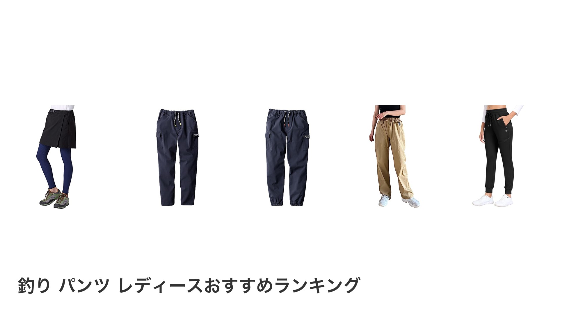 釣り パンツ レディースのおすすめランキング