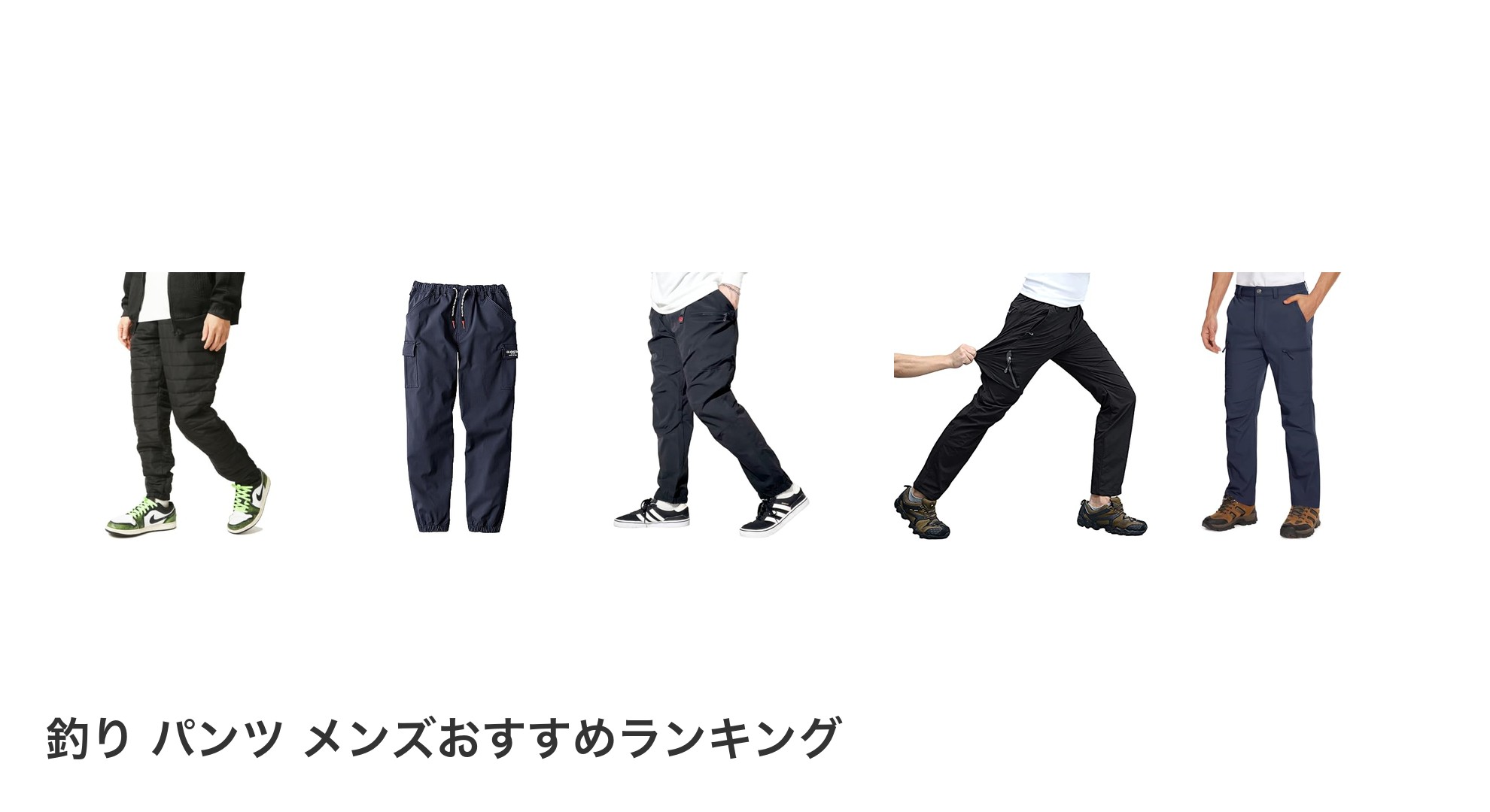 釣り パンツ メンズのおすすめランキング