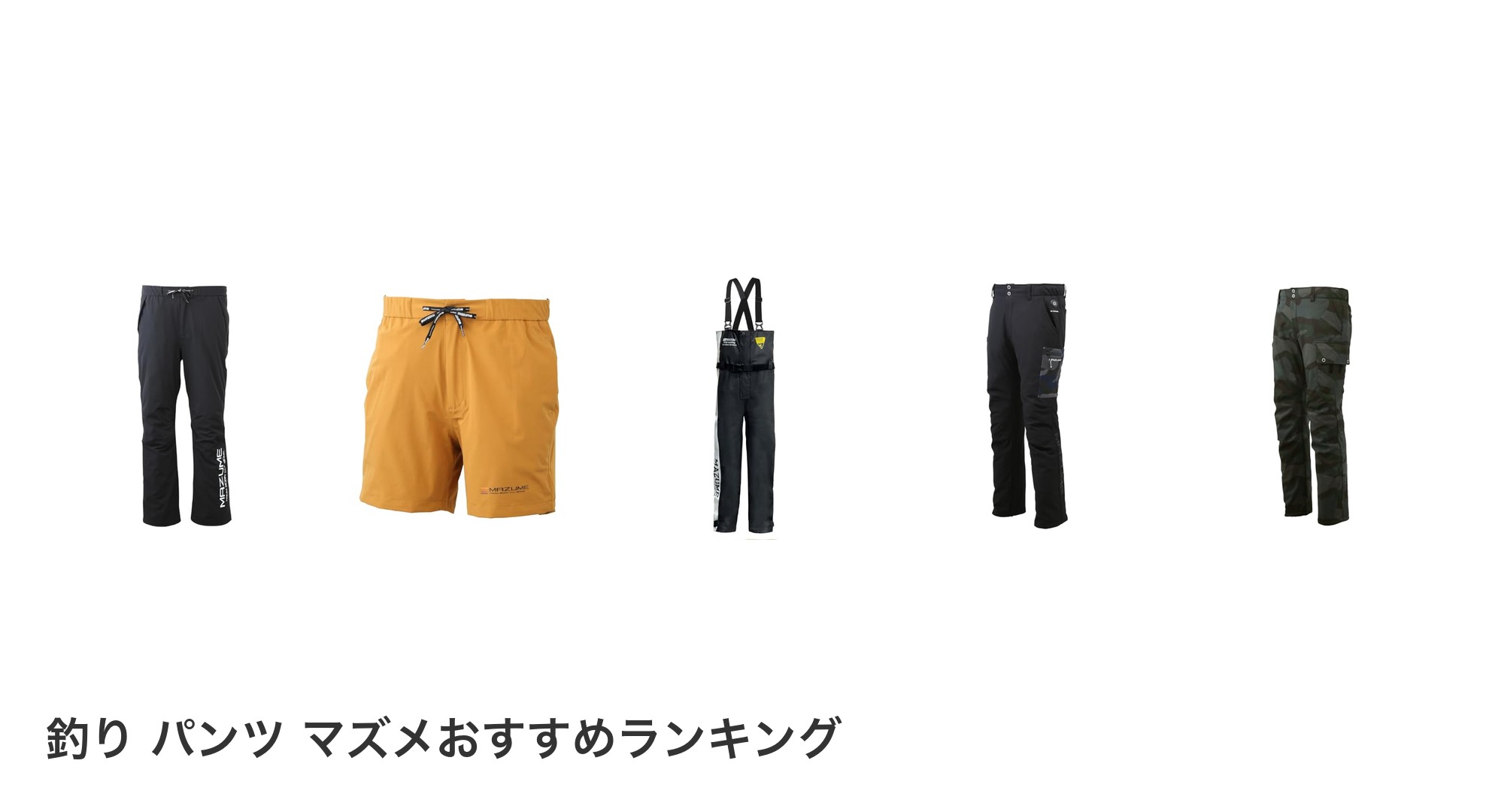 釣り パンツ マズメのおすすめランキング