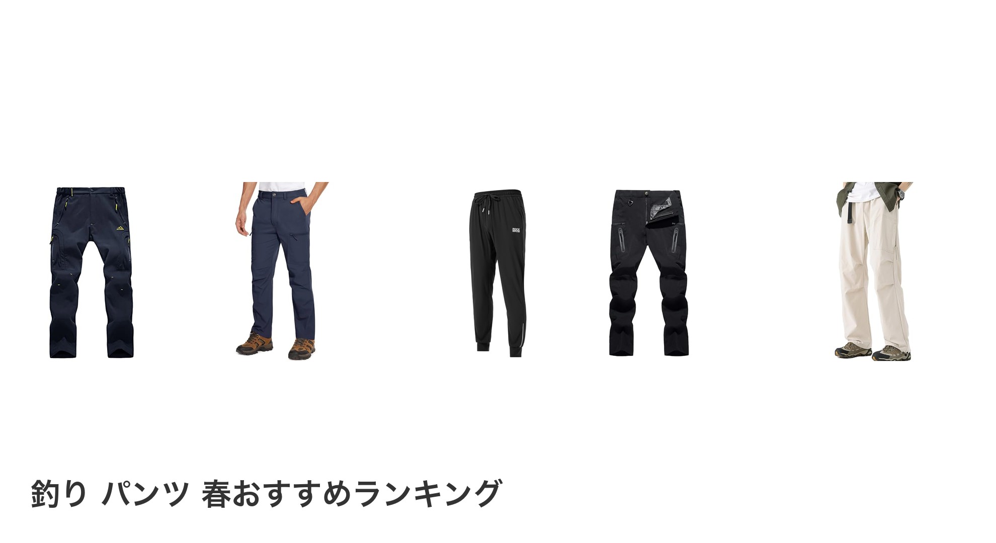 釣り パンツ 春のおすすめランキング