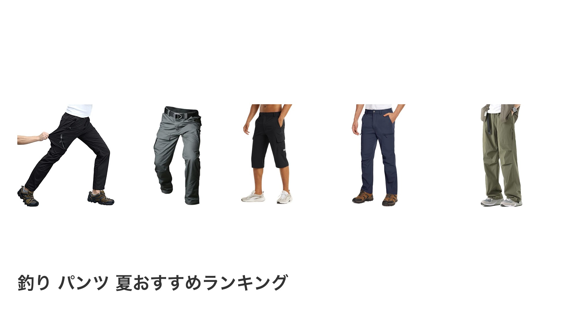 釣り パンツ 夏のおすすめランキング